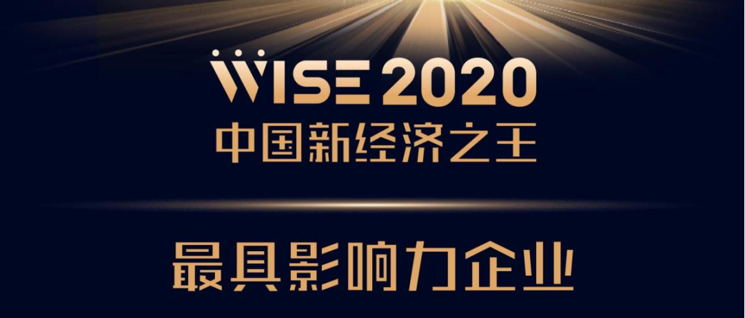 美洽科技荣获「2020新经济之王最具影响力企业」