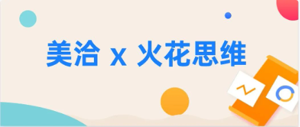 美洽 X 火花思维,这样的合作就很棒!
