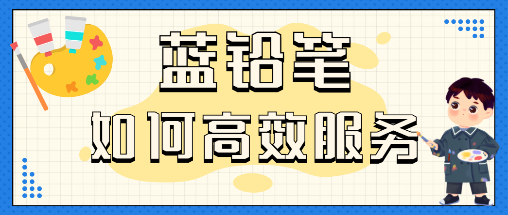 美洽助力蓝铅笔,为客户搭建高效率的服务平台