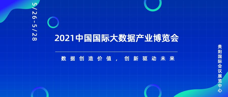美洽科技携智能在线客服解决方案亮相2021贵阳数博会