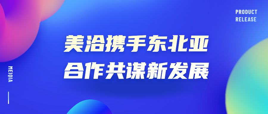 美洽科技亮相第十三届东北亚博览会,一体化客户服务解决方案备受关注