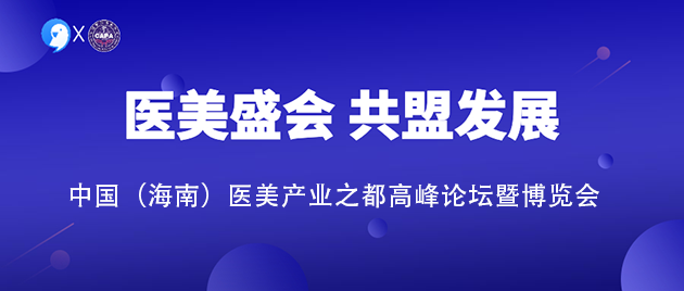 邀请函|美洽受邀出席中国(海南)医美产业之都高峰论坛暨博览会