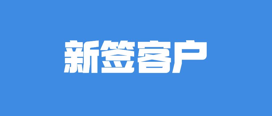 新签客户|美洽携手多家头部客户,深耕智能化客户服务