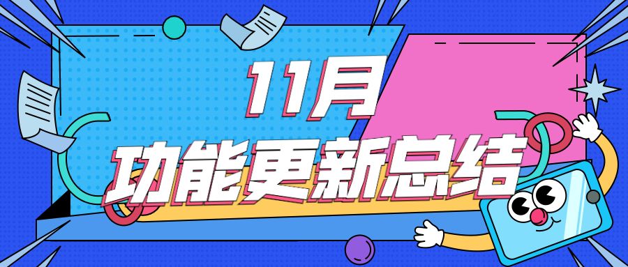 近期更新 | 11 月更新汇总