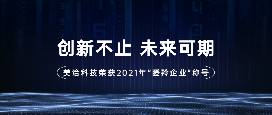 喜讯|美洽科技荣获2021年“瞪羚企业”殊荣
