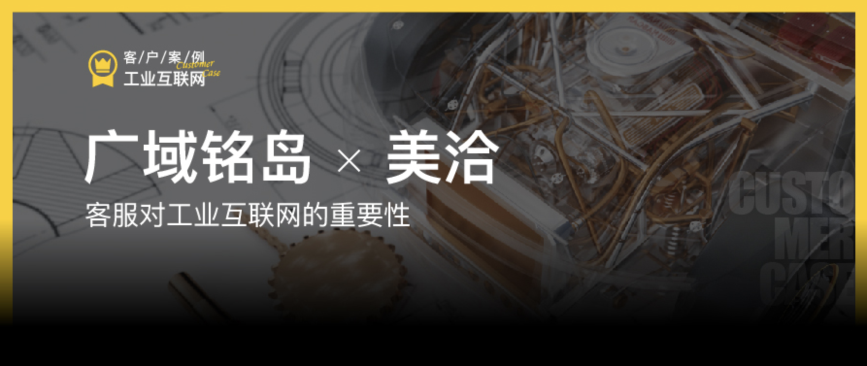 客户案例 | 工业互联网企业的客户服务怎么做?