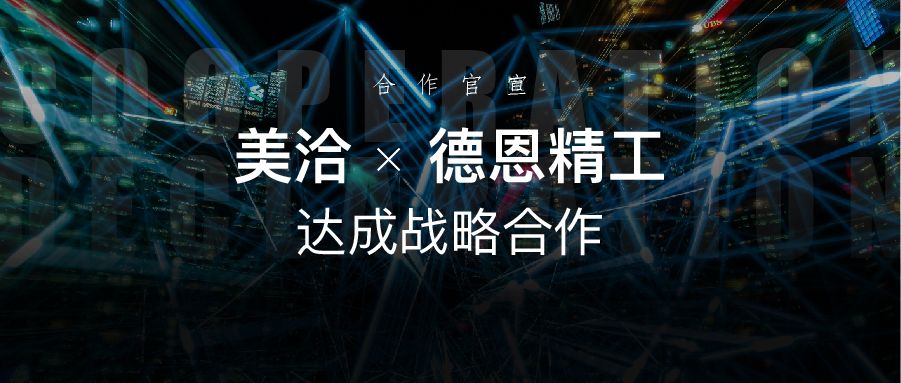 官宣 | 美洽科技与德恩精工达成战略合作
