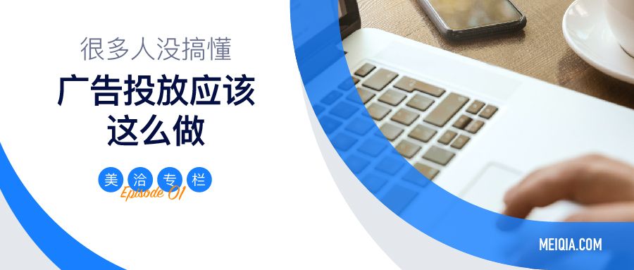 企业广告投放怎么做才正确?