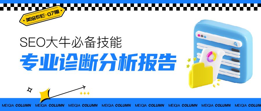 教你SEO大牛才有的技能:专业网站诊断分析报告怎么写?