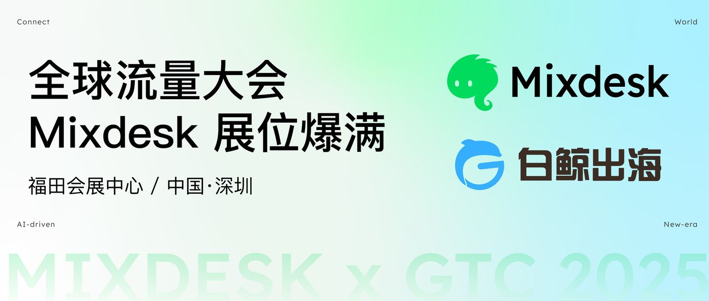 展会|现场解锁 Mixdesk AI 员工,引爆出海新浪潮~