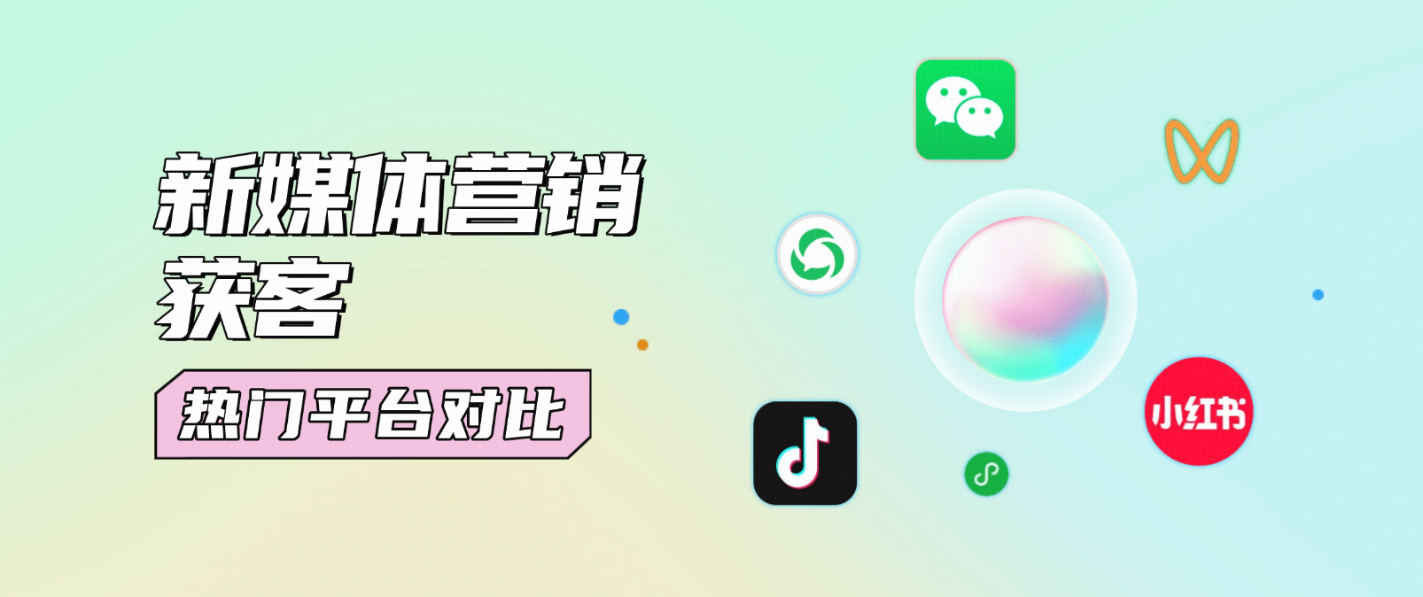 5个步骤,打造高效新媒体营销获客闭环(附热门平台对比表)