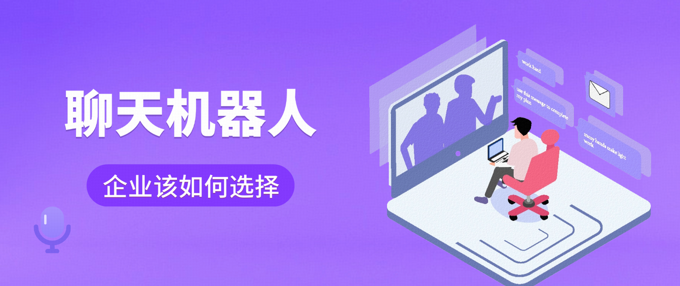 聊天机器人升级指南:从机械问答到智能客服,企业该如何选择?
