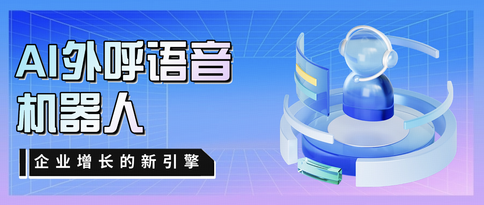 AI外呼语音机器人:不只是“能打电话”的机器人,而是企业增长的新引擎