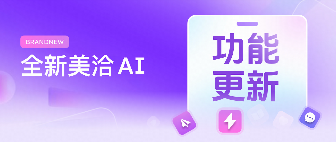 「美洽AI」,又上新了!AI接管效果、AI总结客户画像都齐了