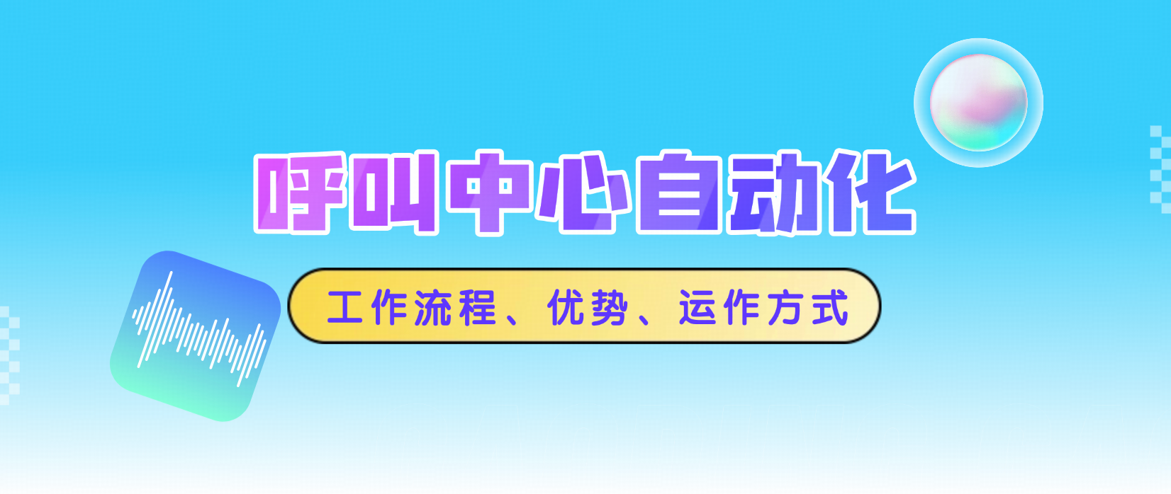 呼叫中心自动化与虚拟呼叫中心:你现在需要什么?