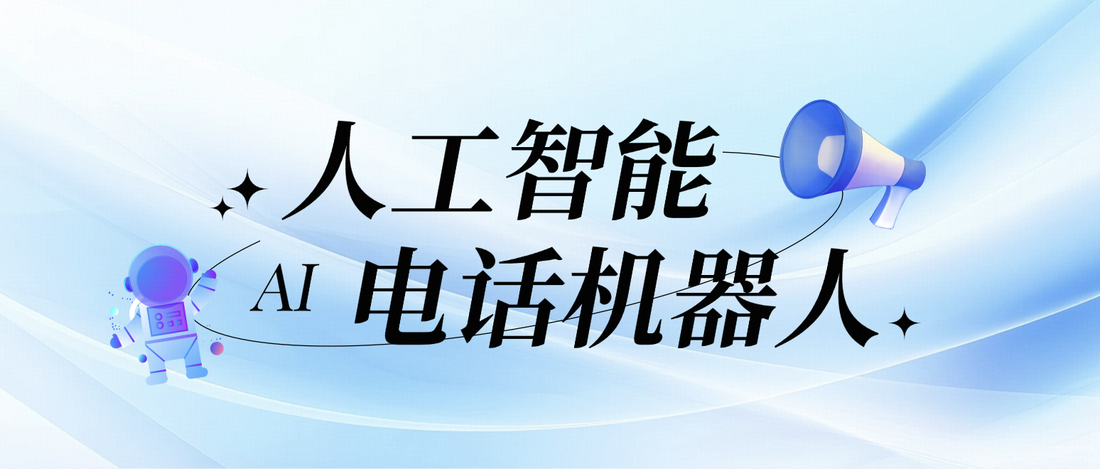 智能AI电话机器人,不止是“接电话”的那点事