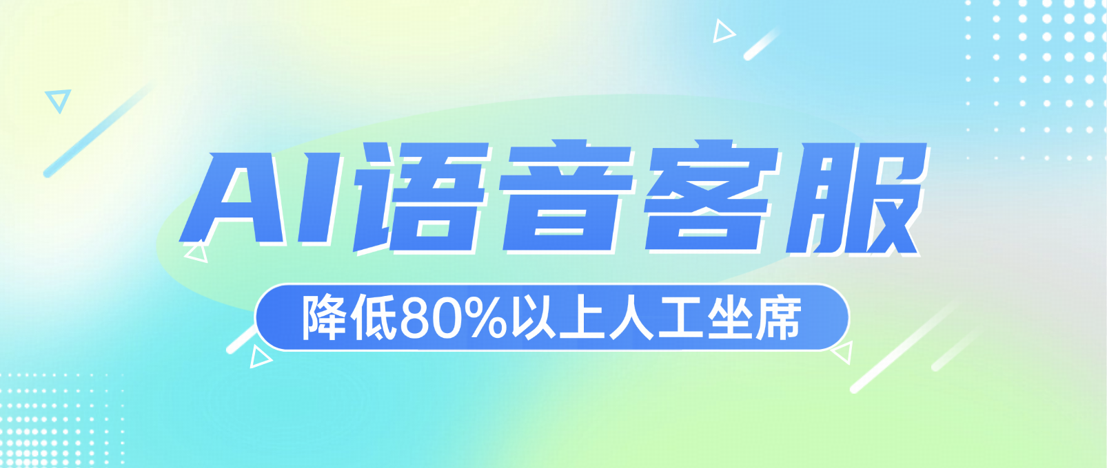 人工智能电话语音客服全面指南:让AI为企业打造高效、低成本的客户服务体系