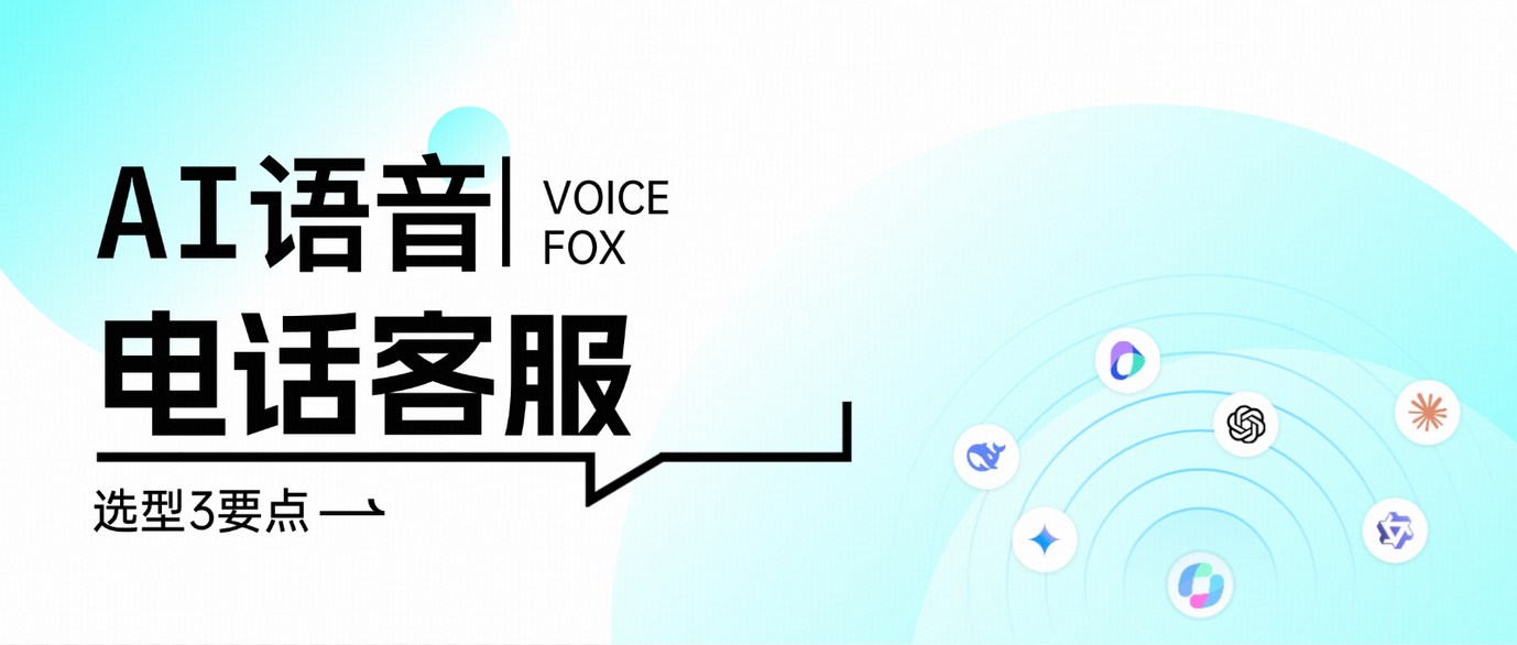 AI语音电话客服怎么选?抓住这三点,客服效率翻倍