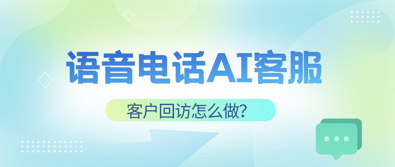 客户回访怎么做才高效?语音电话AI客服给出新选择