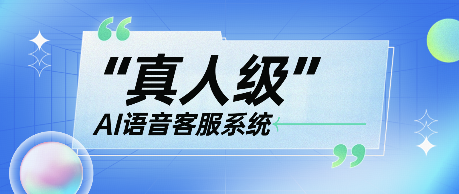 “真人级”AI语音客服系统能提升客户体验的5个原因