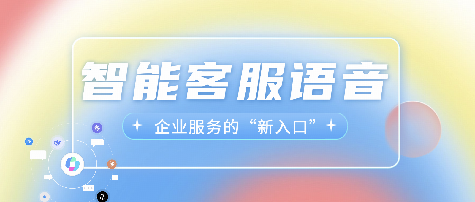 智能客服语音系统,为何成了企业服务的“新入口”?