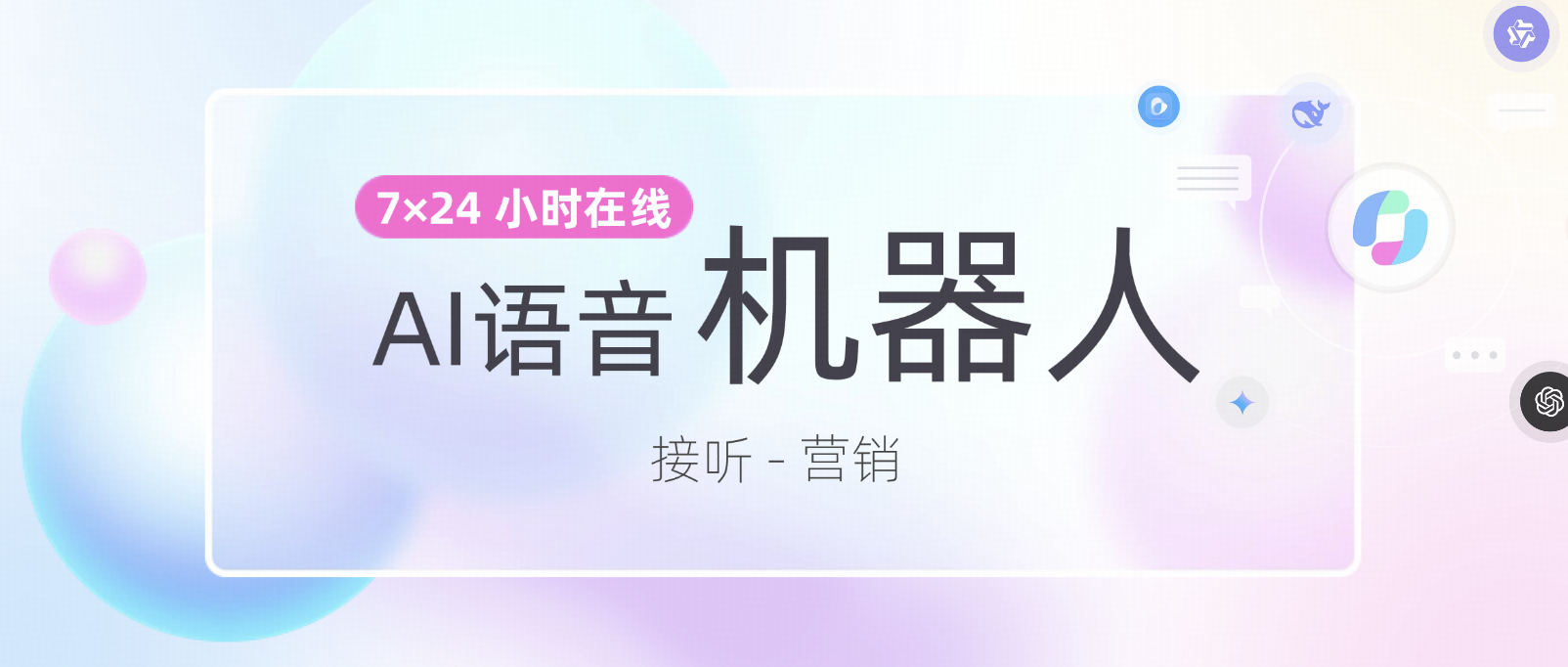 AI语音机器人:让企业客服提效 80%,从“接听”到“营销”全链路智能化