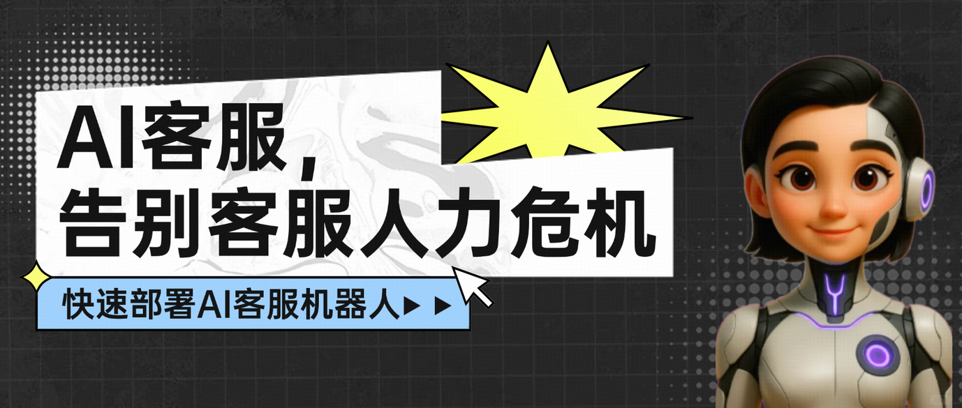 告别客服人力危机!全面解析 AI客服机器人的应用与落地对策
