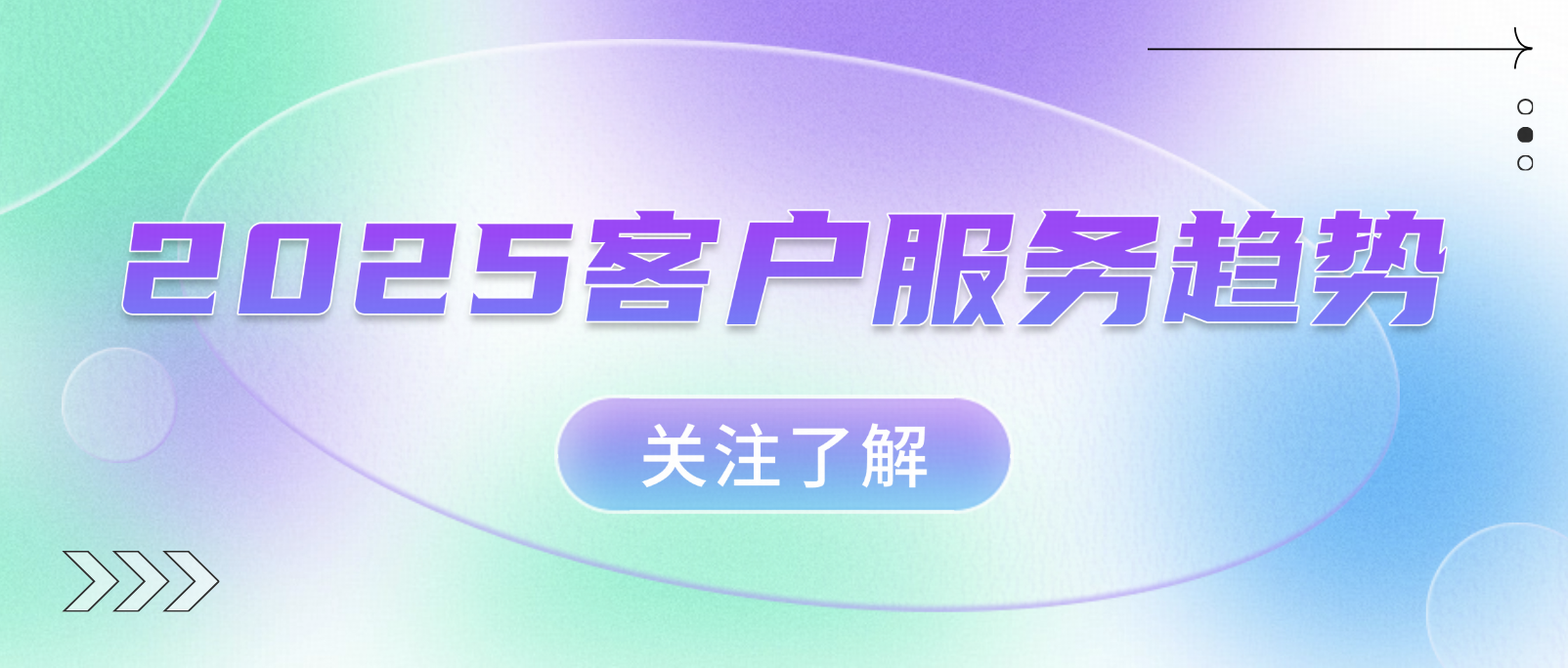 2025年客户服务趋势:AI赋能,全渠道体验升级