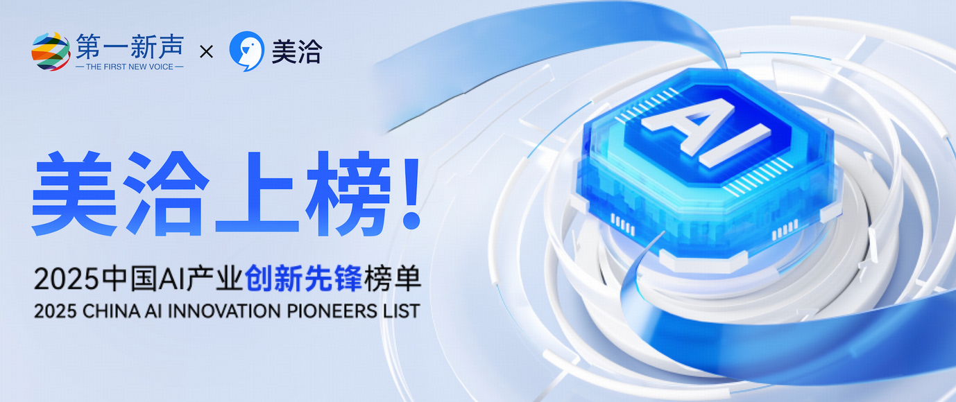 2025中国AI产业创新先锋榜单来了!美洽上榜!