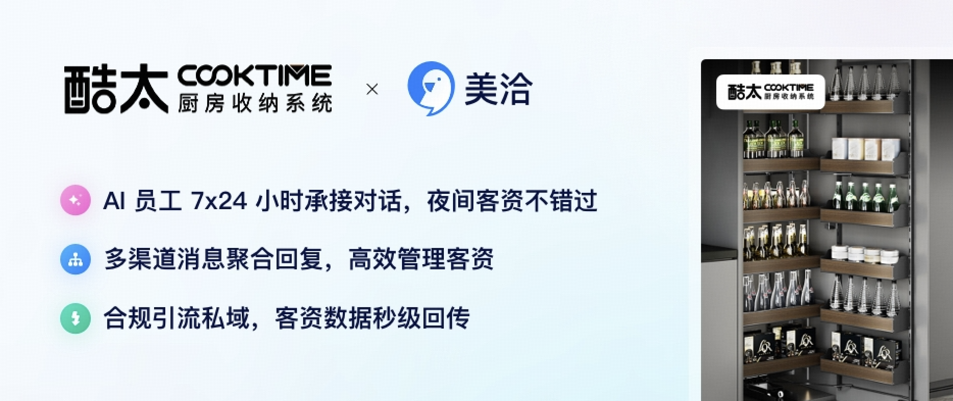 数十万家庭选择的家居收纳品牌,酷太收纳携手美洽AI,探索新媒体客资增长新通路!