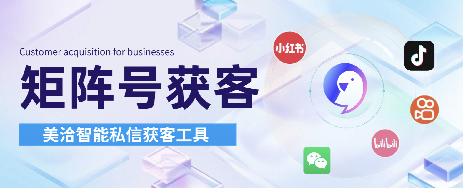 矩阵号获客怎么做?用美洽智能私信获客工具一键聚合,提升转化率