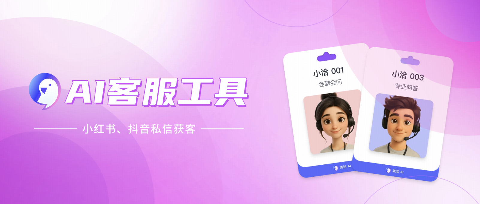 小红书、抖音怎么做私信获客?AI客服工具详解