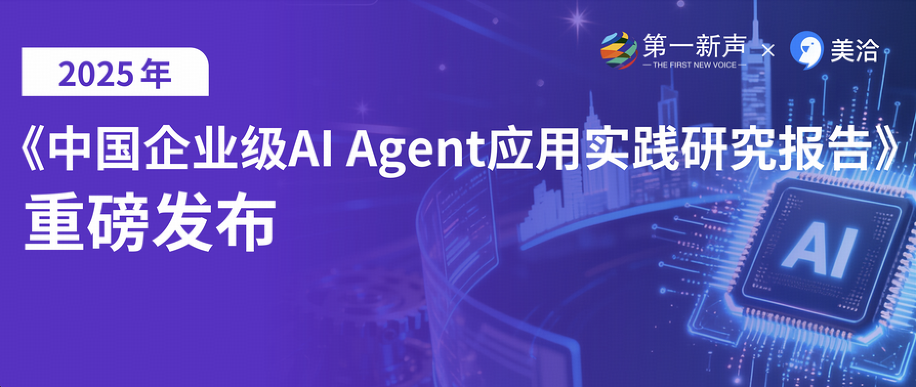 《2025中国企业级AI Agent应用实践研究报告》发布!美洽入选优秀厂商行业案例
