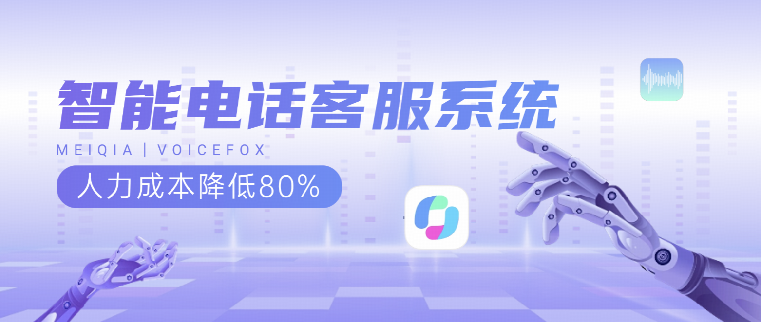 人力成本降低80%,智能电话客服系统让企业轻松应对高并发咨询
