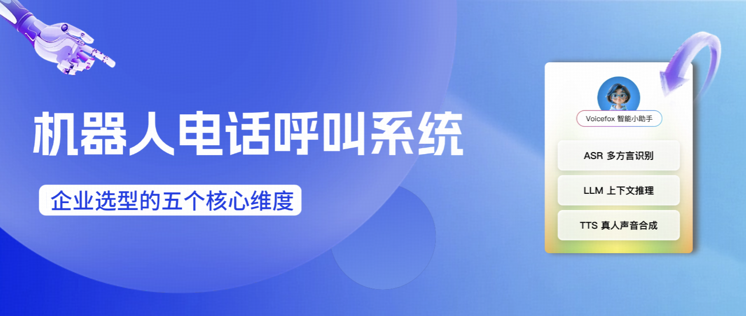 机器人电话呼叫系统哪个好?主流方案对比与企业选型深度指南