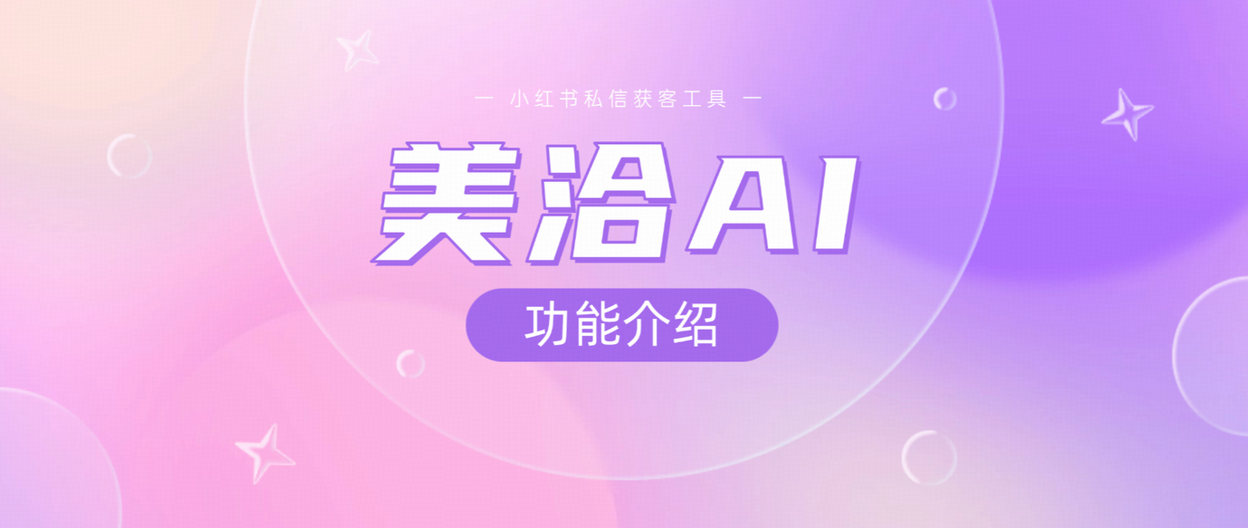 美洽AI私信获客工具功能介绍,提升小红书留资转化!