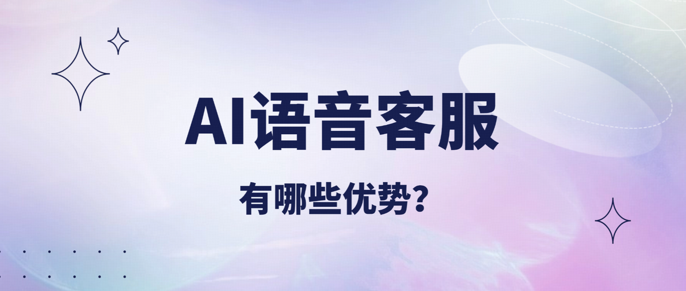 AI语音客服系统有哪些优势?中小企业如何选型