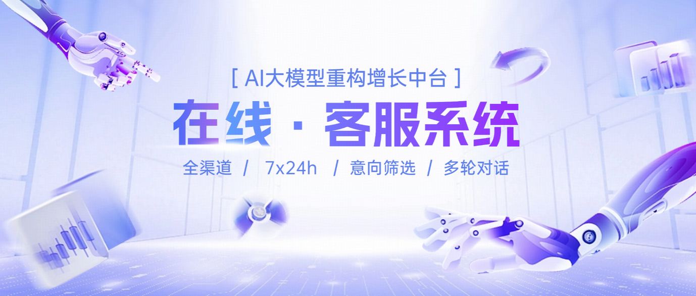 获客越来越难?企业如何靠在线客服系统实现增长