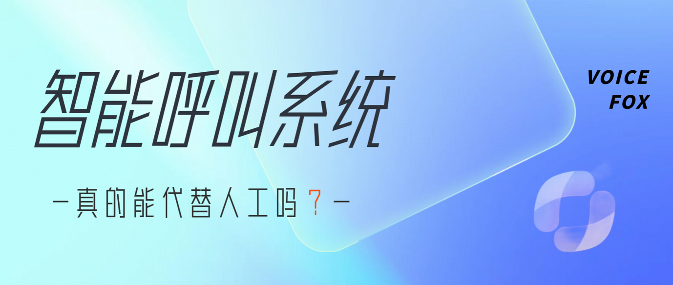 电话智能呼叫机器人能替代人工吗?企业必须了解的真相