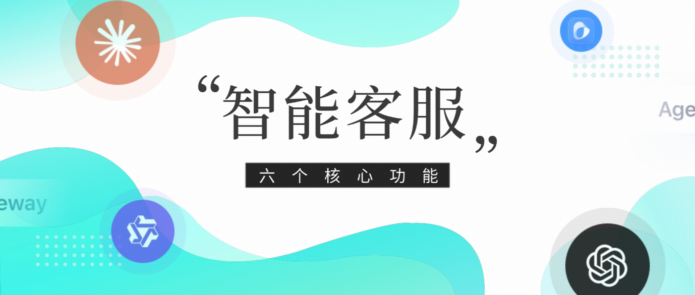 AI大模型时代:智能客服系统的6大核心功能与实践应用