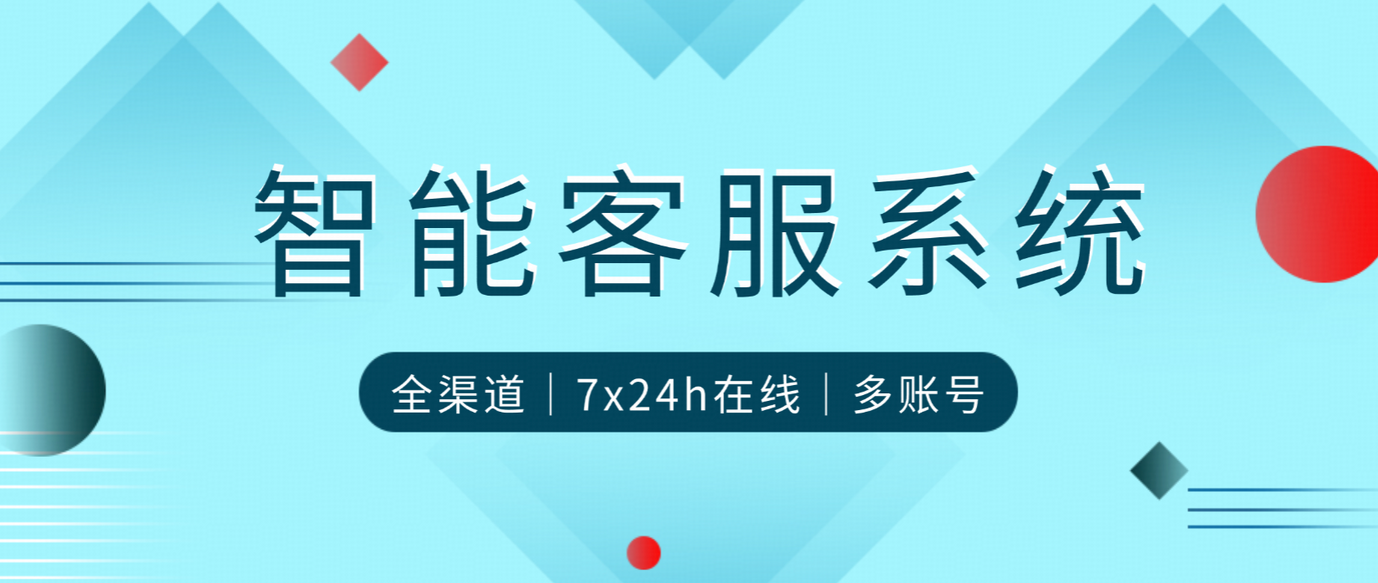 流量红利见顶,智能客服系统将为企业带来怎样的增长机会?