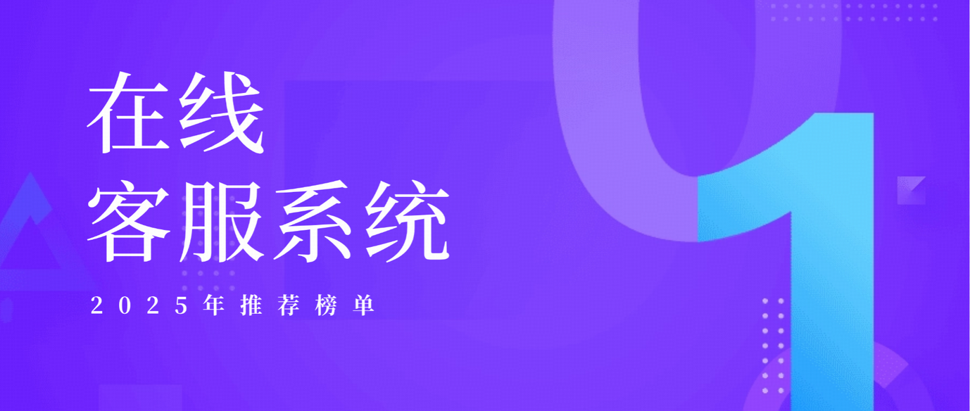2025年在线客服系统排名与选型指南:如何挑选驱动企业增长的最佳工具?