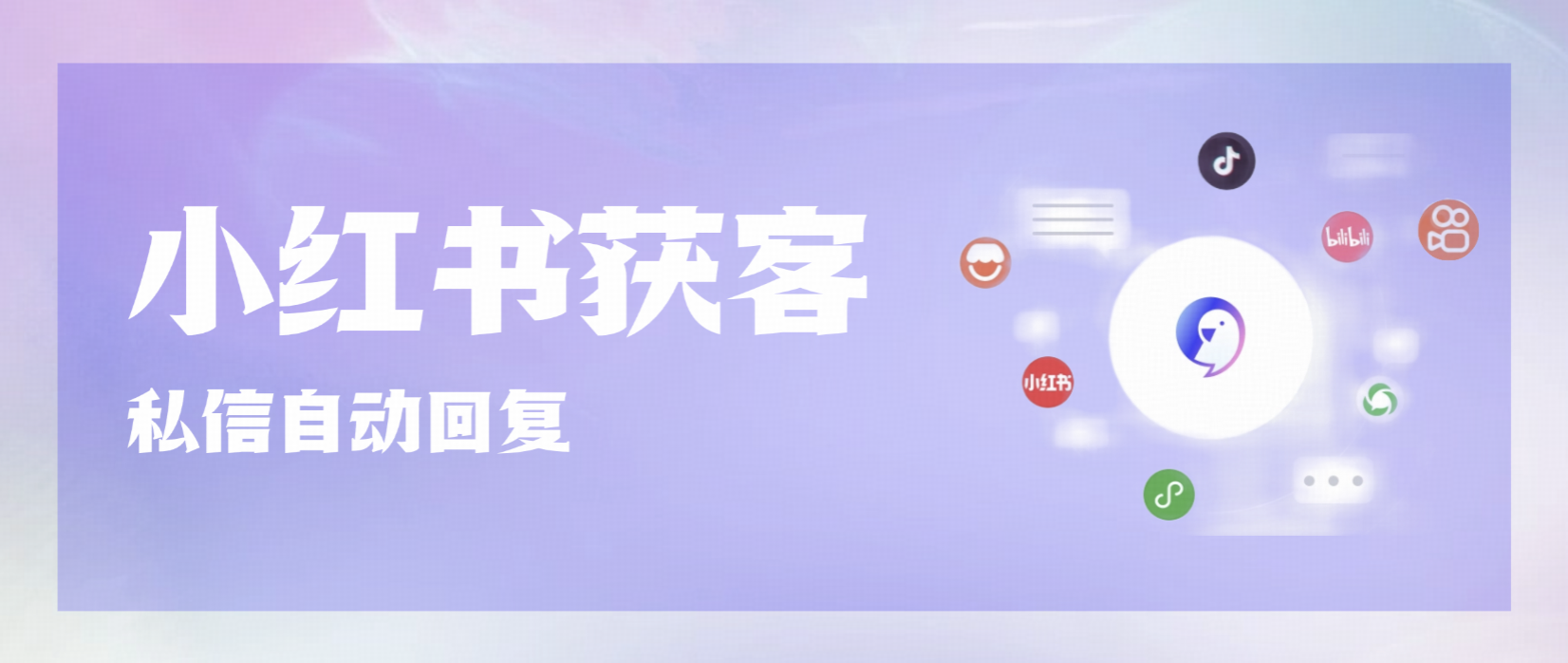 AI私信自动回复,让小红书私信获客效率提升80%