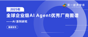 美洽荣登2025年全球企业级AI Agent优秀厂商图谱!